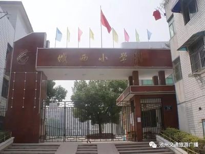 【好人故事会】海选第三站--贵池区城西小学