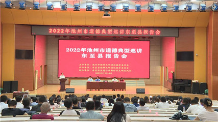 2022年池州市道德典型先进事迹巡讲活动走进东至县